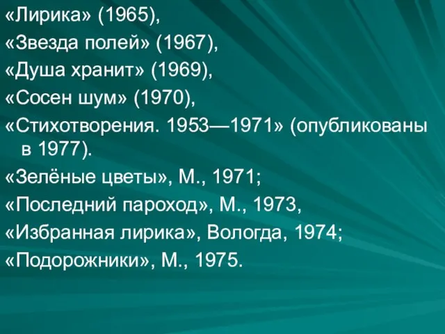 «Лирика» (1965), «Звезда полей» (1967), «Душа хранит» (1969), «Сосен шум» (1970),