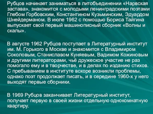 Рубцов начинает заниматься в литобъединении «Нарвская застава», знакомится с молодыми ленинградскими