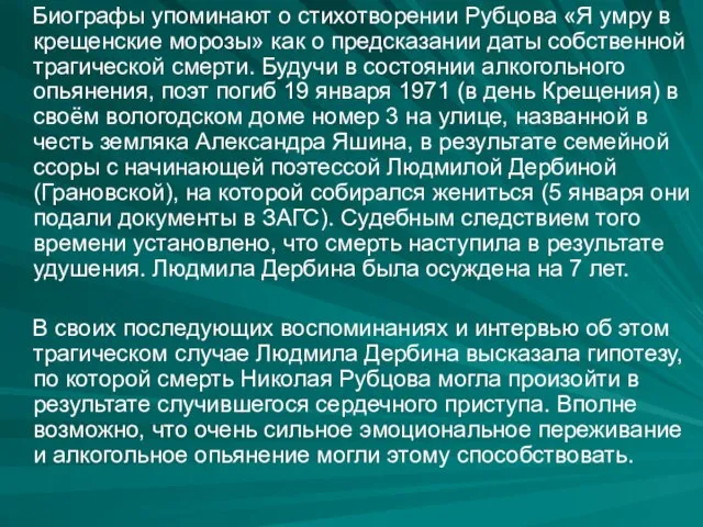 Биографы упоминают о стихотворении Рубцова «Я умру в крещенские морозы» как