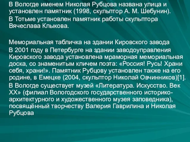 В Вологде именем Николая Рубцова названа улица и установлен памятник (1998,