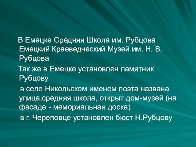 В Емецке Средняя Школа им. Рубцова Емецкий Краеведческий Музей им. Н.