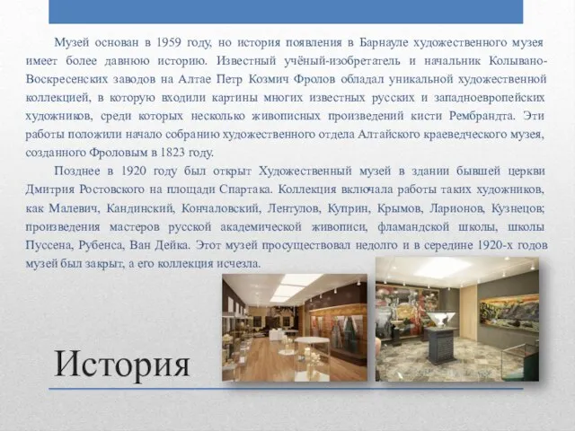 История Музей основан в 1959 году, но история появления в Барнауле