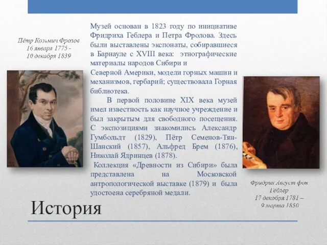 История Музей основан в 1823 году по инициативе Фридриха Геблера и