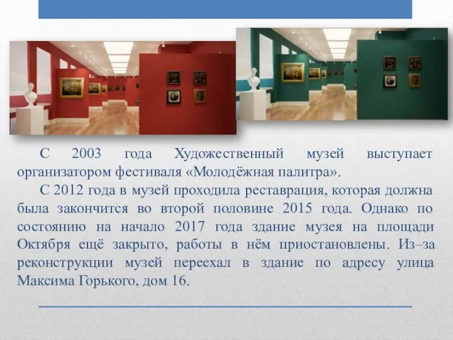 С 2003 года Художественный музей выступает организатором фестиваля «Молодёжная палитра». С