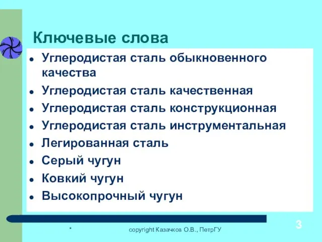 * copyright Казачков О.В., ПетрГУ Ключевые слова Углеродистая сталь обыкновенного качества