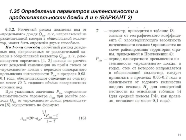 1.2б Определение параметров интенсивности и продолжительности дождя А и n (ВАРИАНТ 2)