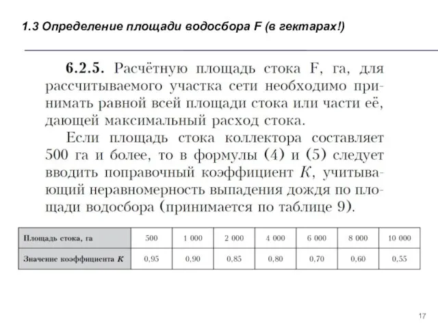 1.3 Определение площади водосбора F (в гектарах!)