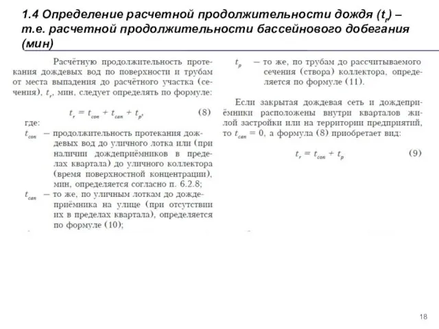 1.4 Определение расчетной продолжительности дождя (tr) – т.е. расчетной продолжительности бассейнового добегания (мин)