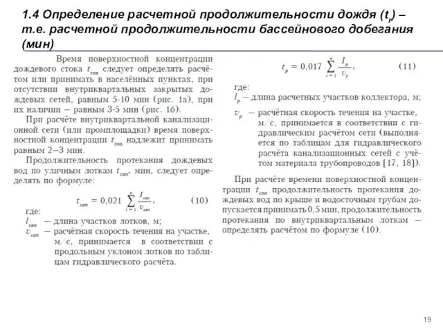 1.4 Определение расчетной продолжительности дождя (tr) – т.е. расчетной продолжительности бассейнового добегания (мин)