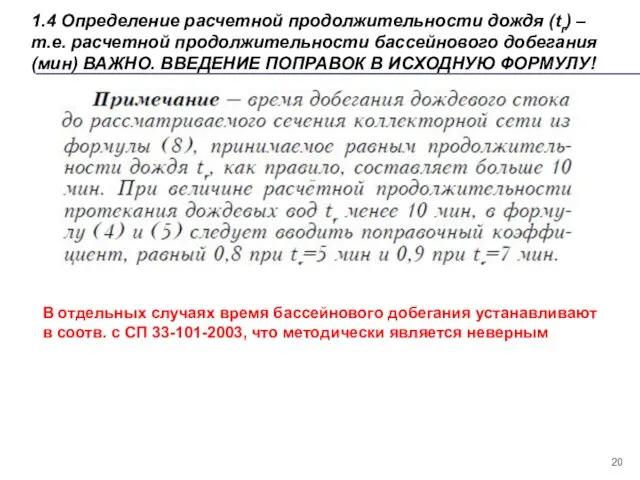 1.4 Определение расчетной продолжительности дождя (tr) – т.е. расчетной продолжительности бассейнового