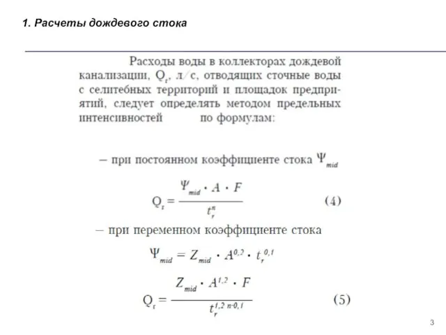 1. Расчеты дождевого стока