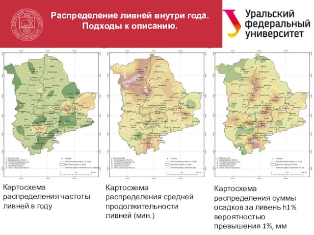 Распределение ливней внутри года. Подходы к описанию. Картосхема распределения частоты ливней