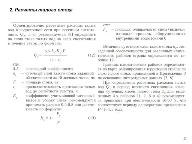 2. Расчеты талого стока