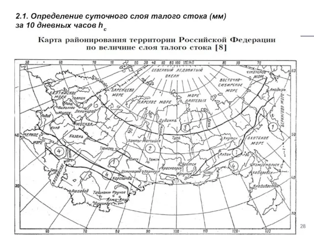 2.1. Определение суточного слоя талого стока (мм) за 10 дневных часов hс