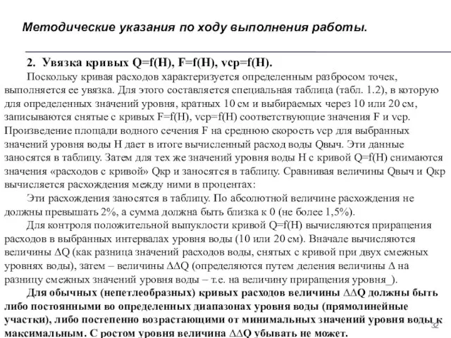 Методические указания по ходу выполнения работы. 2. Увязка кривых Q=f(H), F=f(H),