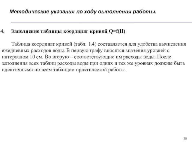 Методические указания по ходу выполнения работы. Заполнение таблицы координат кривой Q=f(H)