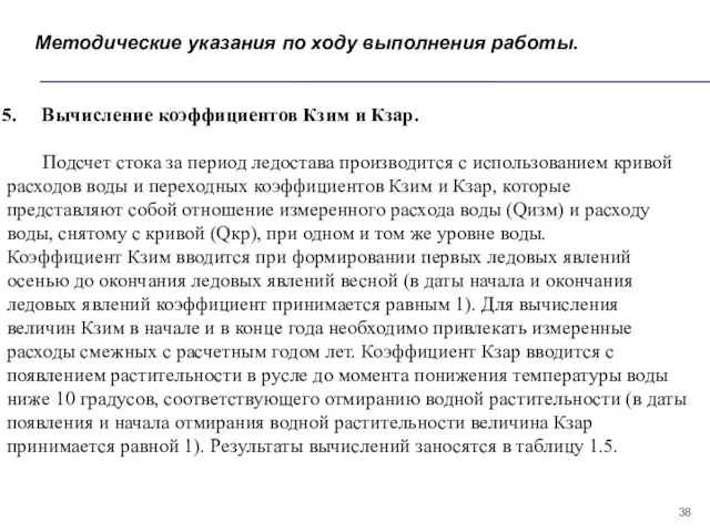 Методические указания по ходу выполнения работы. Вычисление коэффициентов Кзим и Кзар.