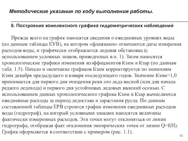 Методические указания по ходу выполнения работы. 6. Построение комплексного графика гидрометрических