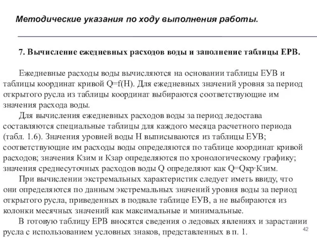 Методические указания по ходу выполнения работы. 7. Вычисление ежедневных расходов воды