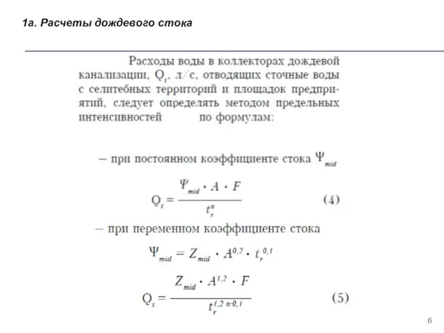 1а. Расчеты дождевого стока