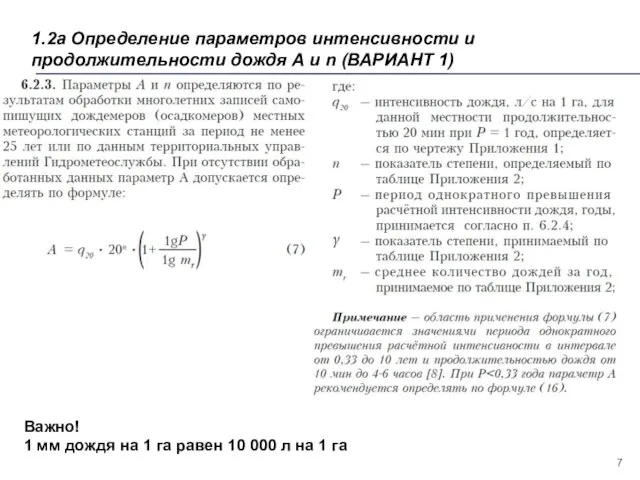 1.2а Определение параметров интенсивности и продолжительности дождя А и n (ВАРИАНТ