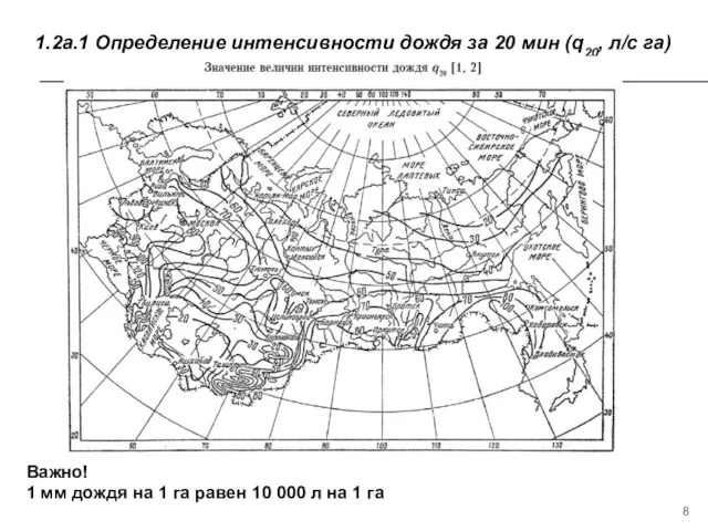 1.2а.1 Определение интенсивности дождя за 20 мин (q20, л/с га) Важно!