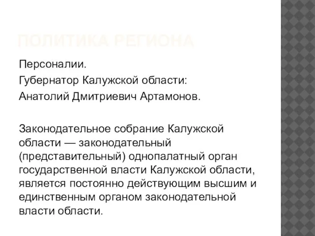 ПОЛИТИКА РЕГИОНА Персоналии. Губернатор Калужской области: Анатолий Дмитриевич Артамонов. Законодательное собрание