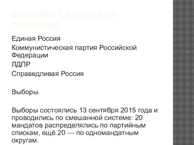 ФРАКЦИИ КАЛУЖСКОЙ СТОРОНЫ Единая Россия Коммунистическая партия Российской Федерации ЛДПР Справедливая