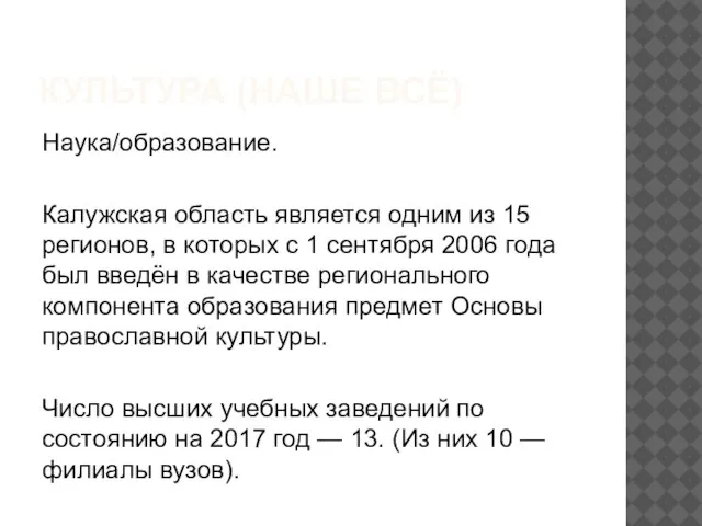 КУЛЬТУРА (НАШЕ ВСЁ) Наука/образование. Калужская область является одним из 15 регионов,