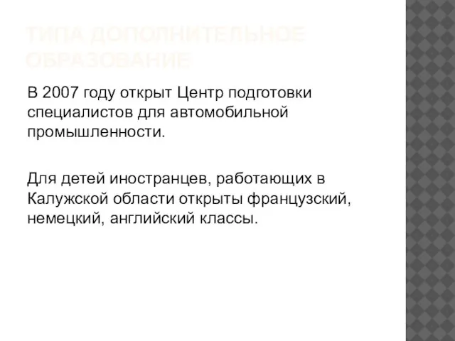 ТИПА ДОПОЛНИТЕЛЬНОЕ ОБРАЗОВАНИЕ В 2007 году открыт Центр подготовки специалистов для