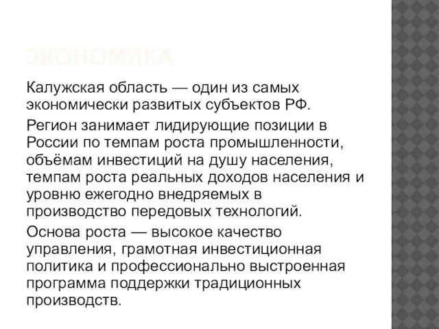 ЭКОНОМИКА Калужская область — один из самых экономически развитых субъектов РФ.