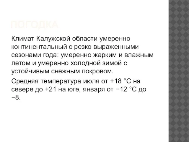 ПОГОДКА Климат Калужской области умеренно континентальный с резко выраженными сезонами года: