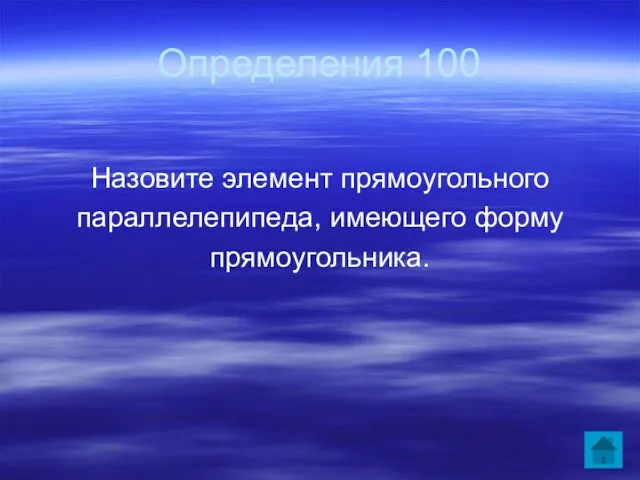 Определения 100 Назовите элемент прямоугольного параллелепипеда, имеющего форму прямоугольника.