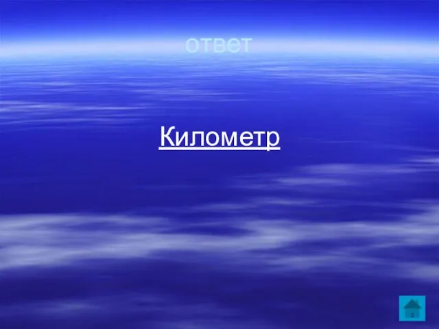 ответ Километр