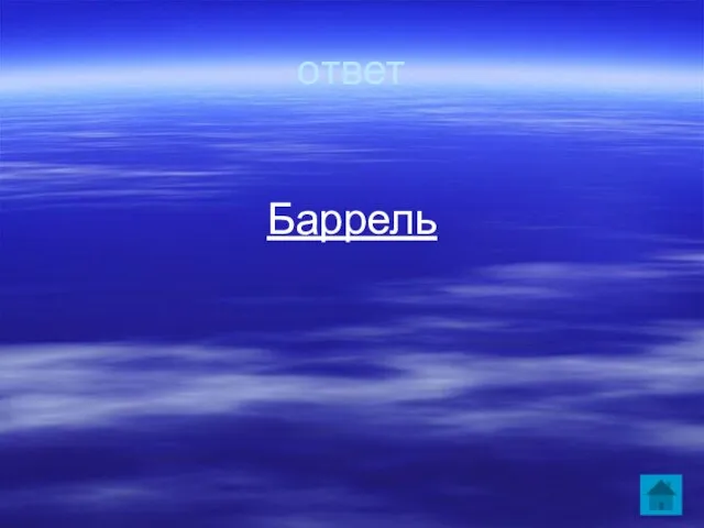 ответ Баррель