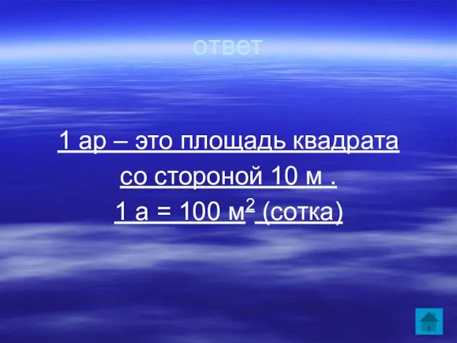 ответ 1 ар – это площадь квадрата со стороной 10 м