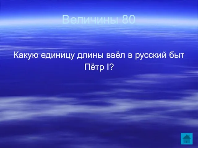 Величины 80 Какую единицу длины ввёл в русский быт Пётр I?