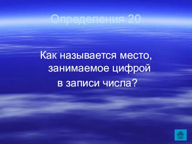 Определения 20 Как называется место, занимаемое цифрой в записи числа?