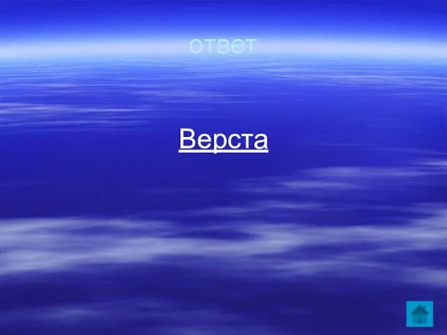 ответ Верста