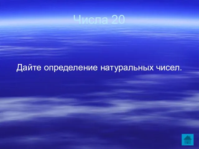 Числа 20 Дайте определение натуральных чисел.