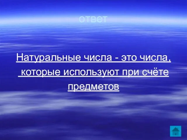 ответ Натуральные числа - это числа, которые используют при счёте предметов