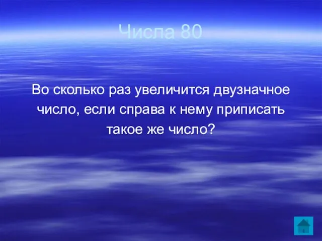 Числа 80 Во сколько раз увеличится двузначное число, если справа к нему приписать такое же число?