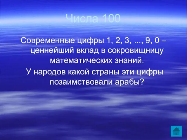 Числа 100 Современные цифры 1, 2, 3, ..., 9, 0 –