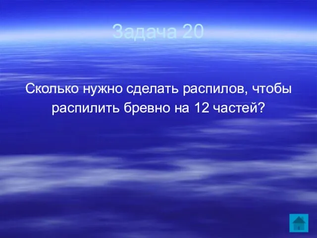 Задача 20 Сколько нужно сделать распилов, чтобы распилить бревно на 12 частей?