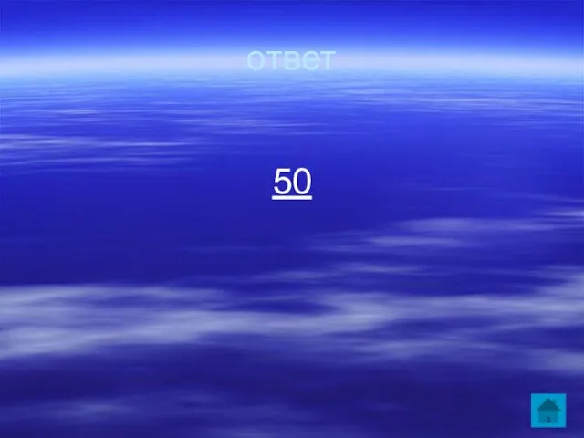 ответ 50