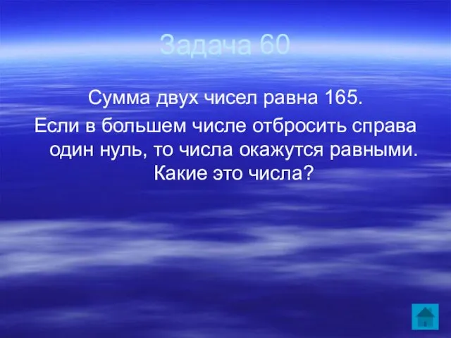 Задача 60 Сумма двух чисел равна 165. Если в большем числе