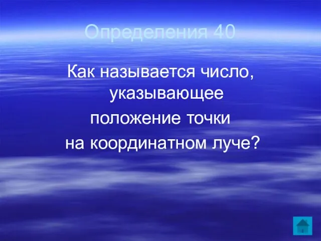 Определения 40 Как называется число, указывающее положение точки на координатном луче?