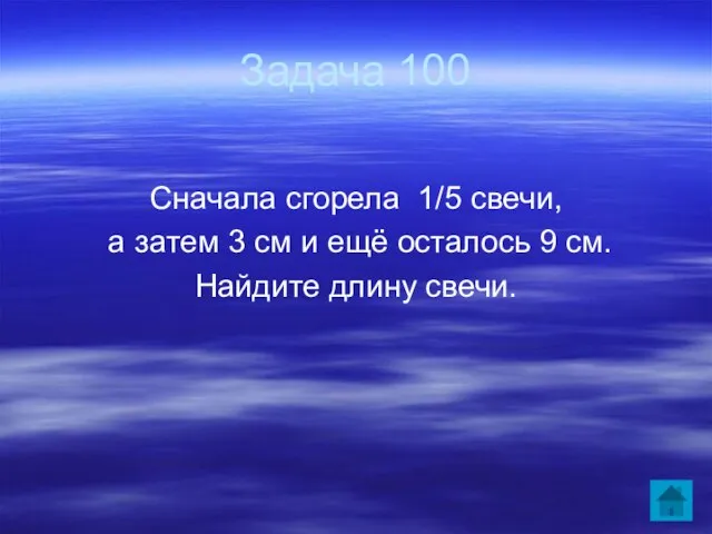 Задача 100 Сначала сгорела 1/5 свечи, а затем 3 см и