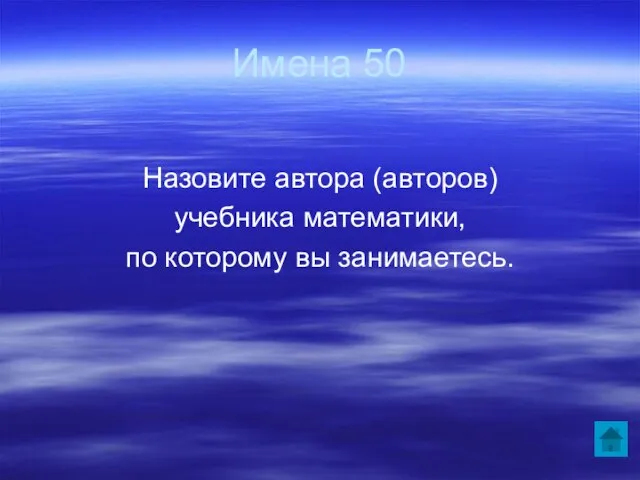 Имена 50 Назовите автора (авторов) учебника математики, по которому вы занимаетесь.