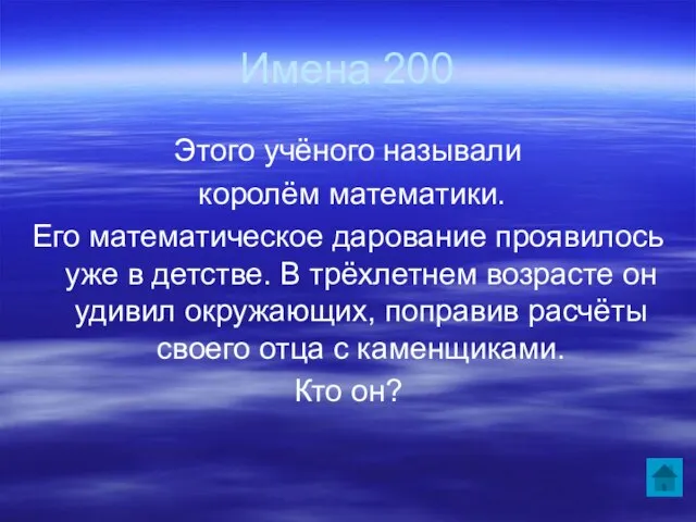 Имена 200 Этого учёного называли королём математики. Его математическое дарование проявилось